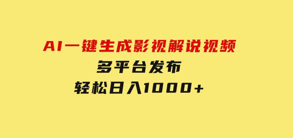AI一键生成影视解说视频，多平台发布，轻松日入1000+-黑马创业网
