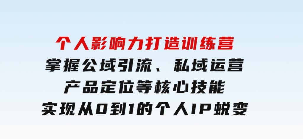 个人影响力打造训练营，掌握公域引流、私域运营、产品定位等核心技能，实现从0到1的个人IP蜕变-黑马创业网