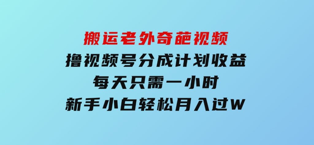 小红书混剪日引200+宝妈创业粉，简单无脑操作，多种变现详细教程-黑马创业网