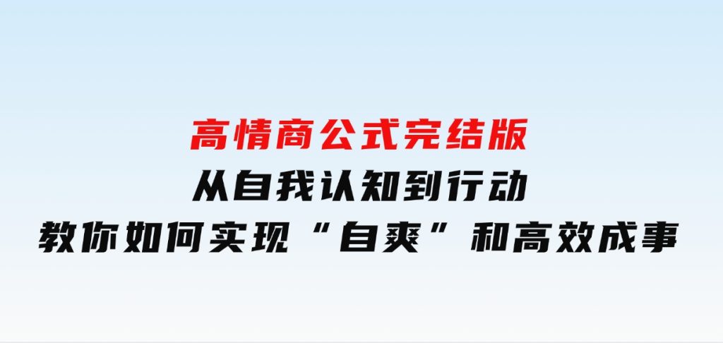 高情商公式完结版：从自我认知到行动，教你如何实现“自爽”和高效成事-黑马创业网