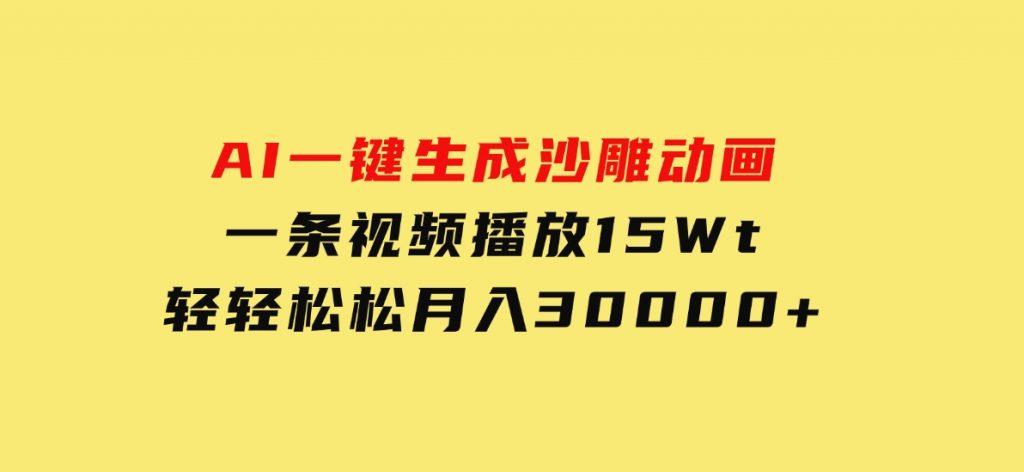 AI一键生成沙雕动画一条视频播放15Wt轻轻松松月入30000+-黑马创业网