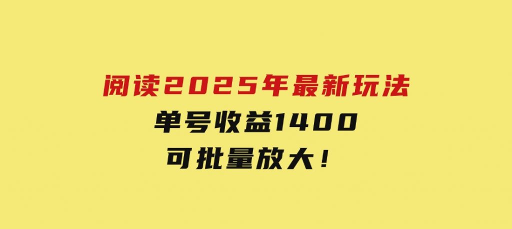 阅读2025年最新玩法，单号收益140＋，可批量放大！-黑马创业网