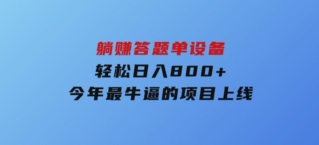 躺赚答题，单设备轻松日入800+，今年最牛逼的项目上线-黑马创业网