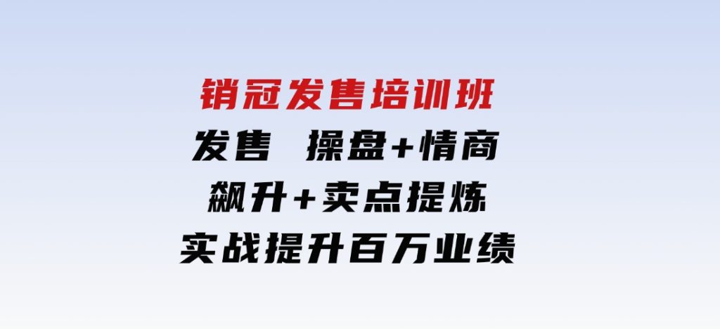 销冠发售培训班：发售操盘+情商飙升+卖点提炼，实战提升百万业绩-黑马创业网