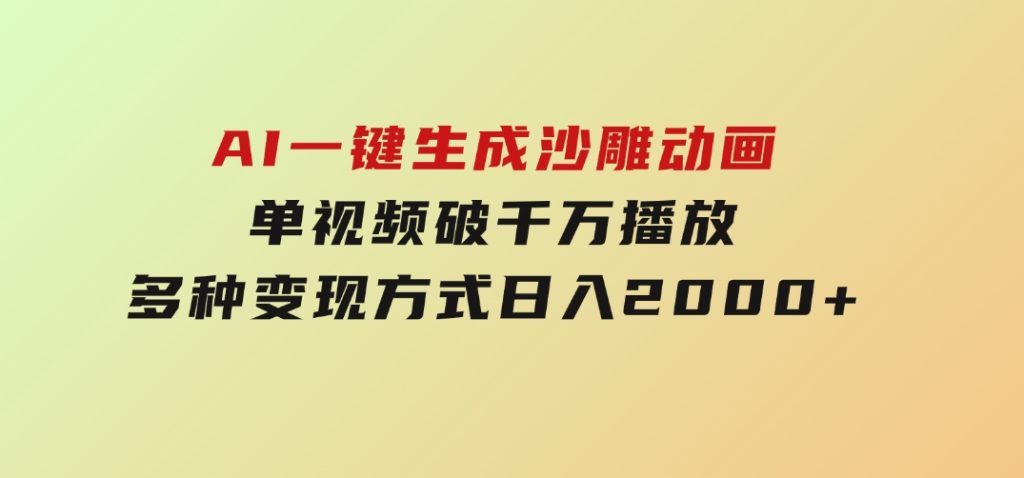 AI一键生成沙雕动画，单视频破千万播放，多种变现方式，日入2000+-黑马创业网