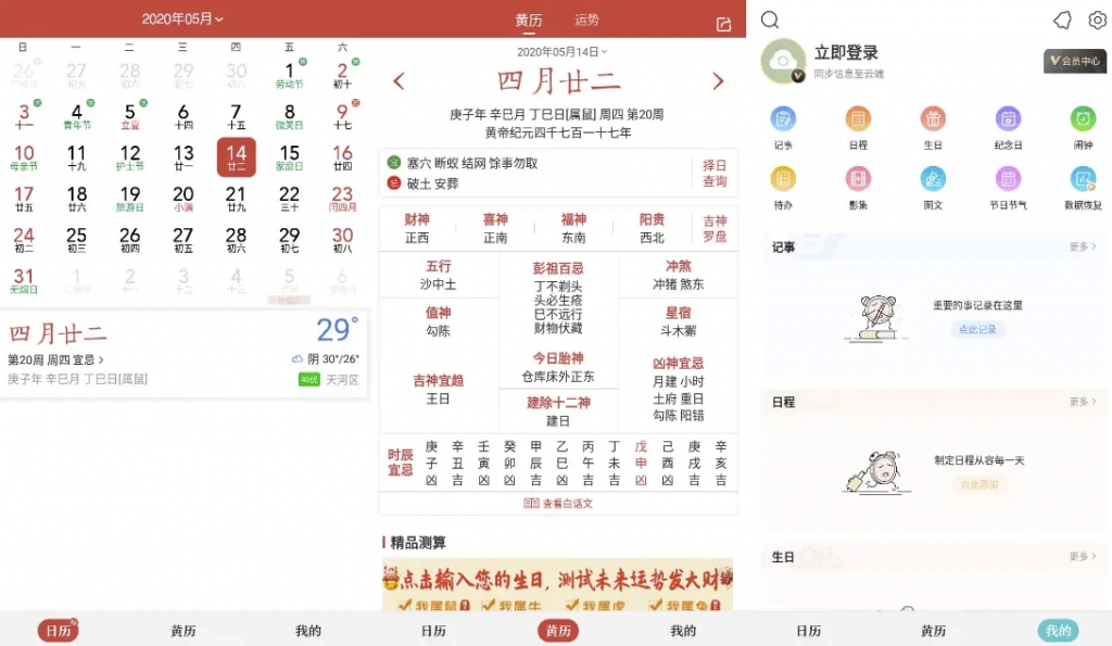 中华万年历v9.5.0，老牌手机日历应用，功能全，去广告会员破解版-黑马创业网