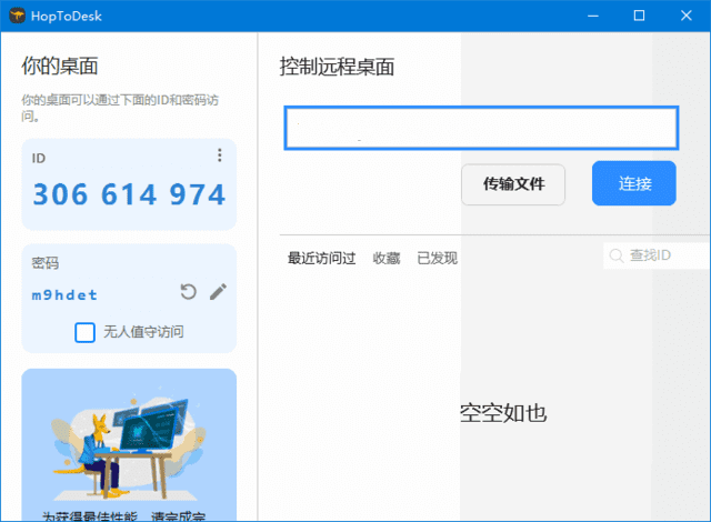 HopToDesk(免费远程协助工具)v1.43.1中文绿色版-黑马创业网