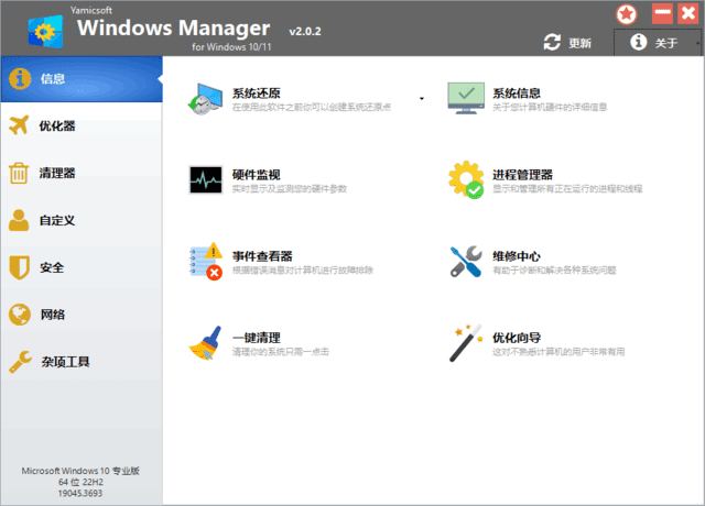 WindowsManager10/11(Win10/11优化大师)v2.1.3多语便携版-黑马创业网