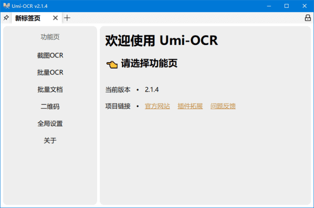 Umi-OCR文字识别工具(离线OCR软件)v2.1.5中文绿色版-黑马创业网