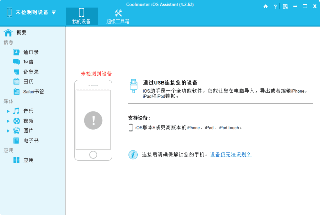 CoolmusteriOSAssistant(iOS设备管理工具)v4.5.12多语便携版-黑马创业网