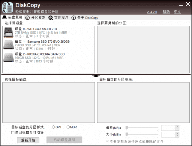 DiskCopy(磁盘分区克隆工具)v1.4.2.0汉化绿色版-黑马创业网
