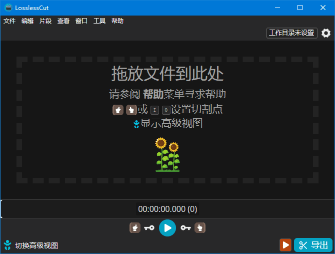 LosslessCut(开源免费无损剪辑工具)v3.65.0中文绿色版-黑马创业网