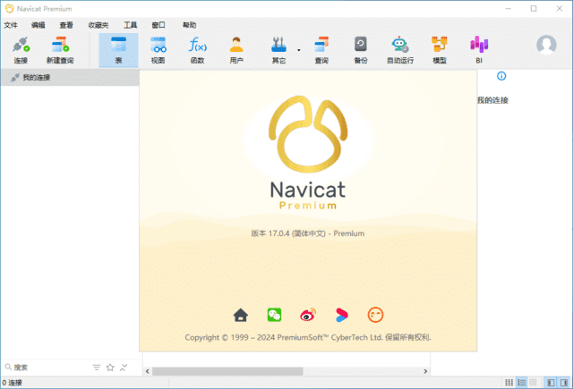 NavicatPremium(数据库管理工具)v17.2.3中文破解版-黑马创业网