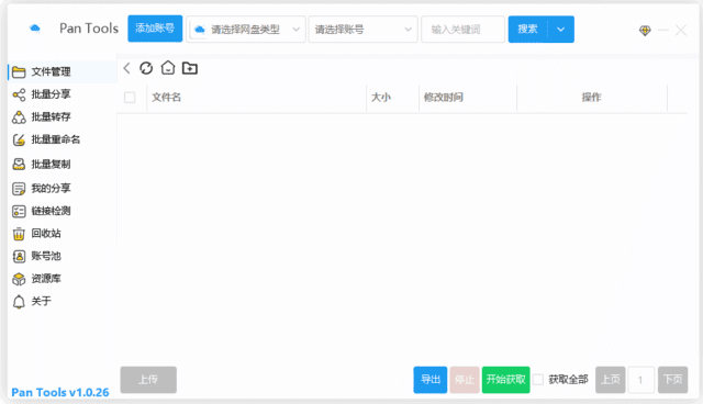 PanTools(多网盘批量管理工具)v1.0.55中文绿色版-黑马创业网