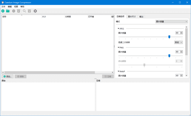 CaesiumImageCompressor(图片压缩工具)v2.8.3中文绿色版-黑马创业网