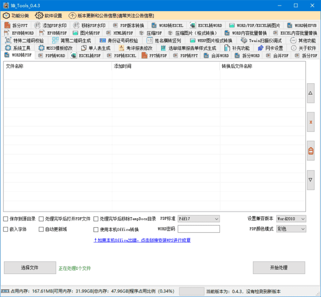坤_Tools(免费的文档转换工具)v0.4.6.20250305中文绿色版-黑马创业网