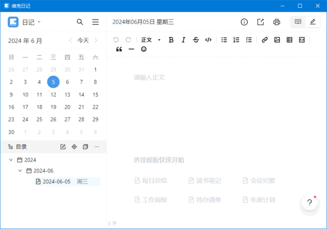 维克日记(支持Markdown语法输入)v0.6.2中文绿色版-黑马创业网