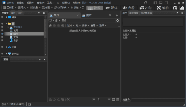 ACDSee2025旗舰版_18.1.0(4080)官方简体中文直装版-黑马创业网