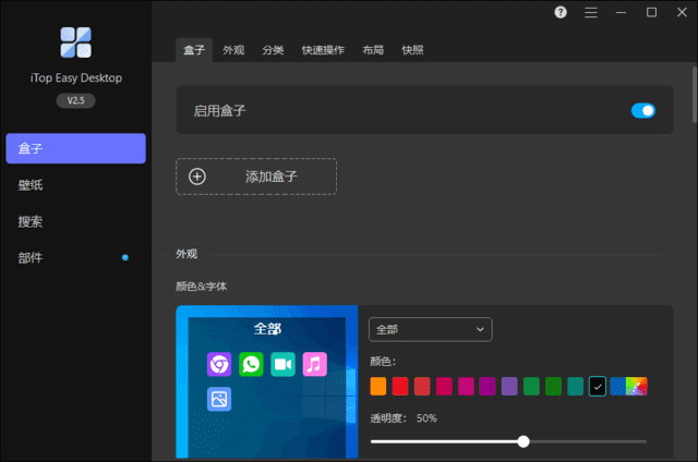 iTopEasyDesktop(桌面图标整理工具)v2.9.0.5-黑马创业网