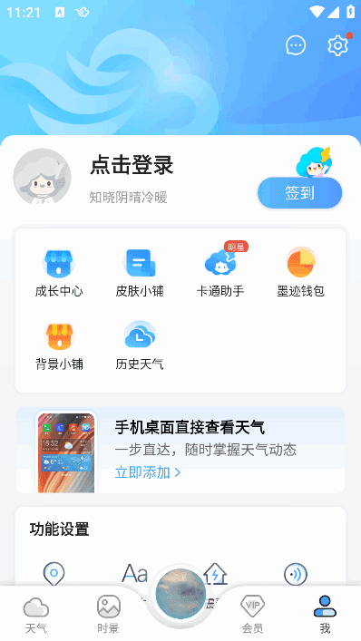 墨迹天气APP(安卓气象应用程序)v9.0894.02会员破解版-黑马创业网