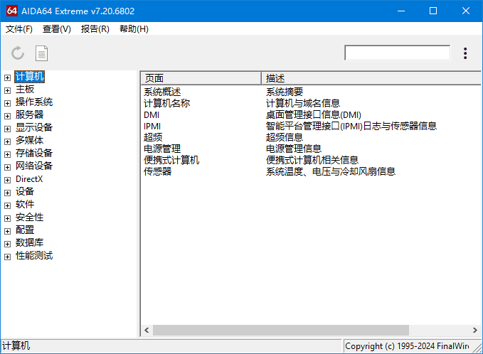 AIDA64Extreme(硬件检测工具)v7.60.7300完整版+精简版-黑马创业网