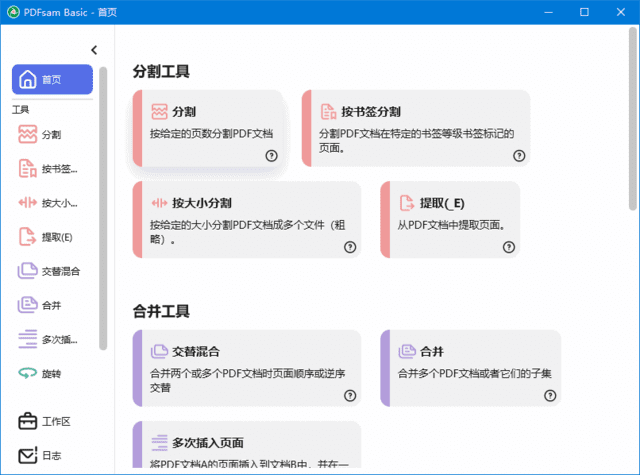 PDFsamBasic(PDF分割合并工具)v5.3.0中文绿色版-黑马创业网