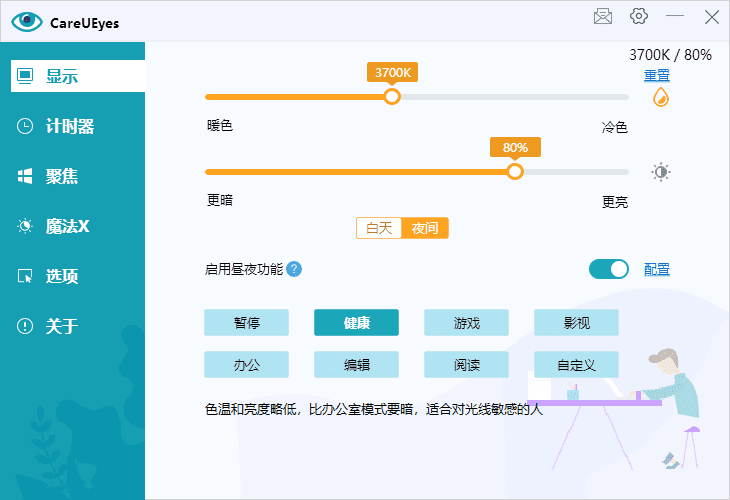 CareUEyes(调节屏幕亮度和颜色)v2.4.8.0多语便携版-黑马创业网