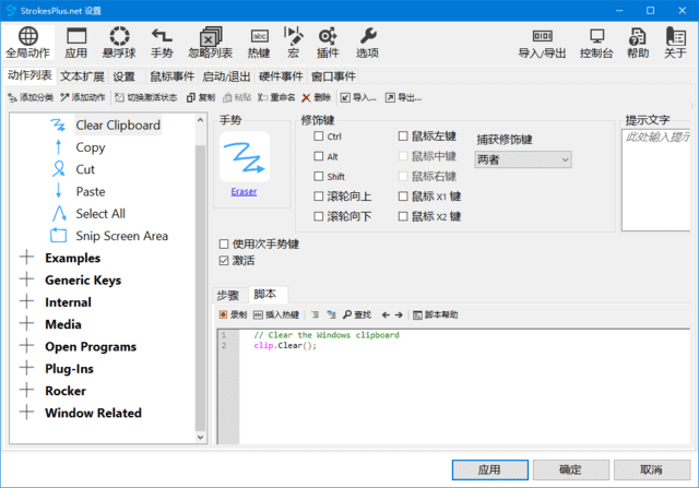 StrokesPlus.net(鼠标键盘手势软件)v0.5.8.0中文绿色版-黑马创业网