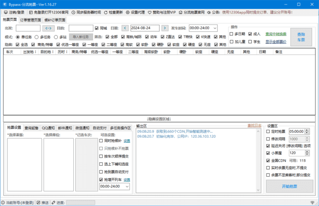 12306Bypass分流抢票v1.16.47中文绿色版-黑马创业网