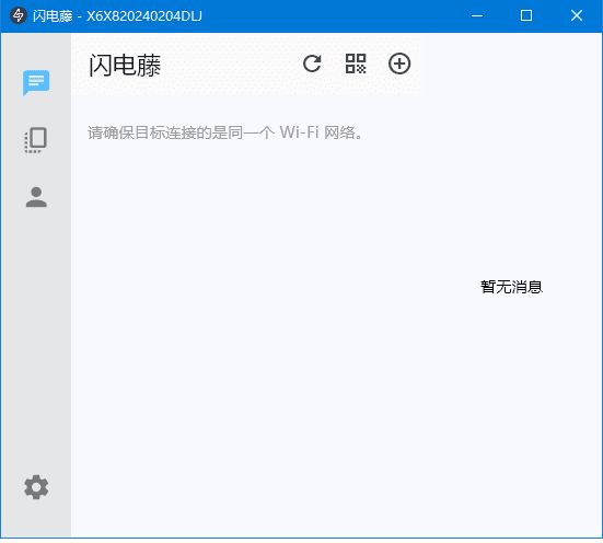 闪电藤(局域网文件传输工具)v2.6.0中文绿色版-黑马创业网