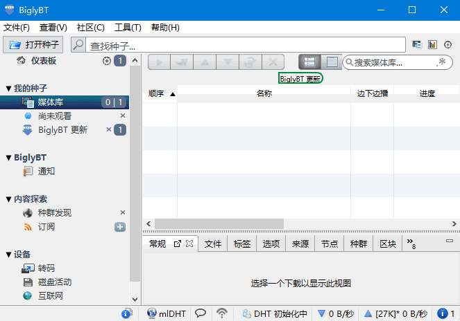 BiglyBT(开源免费BitTorrent客户端软件)v3.7.0.0-黑马创业网