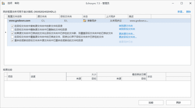 Echosync(文件夹备份和同步工具)v7.5.3.1中文绿色版-黑马创业网