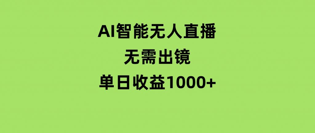 AI智能无人直播，无需出镜，单日收益1000+-黑马创业网