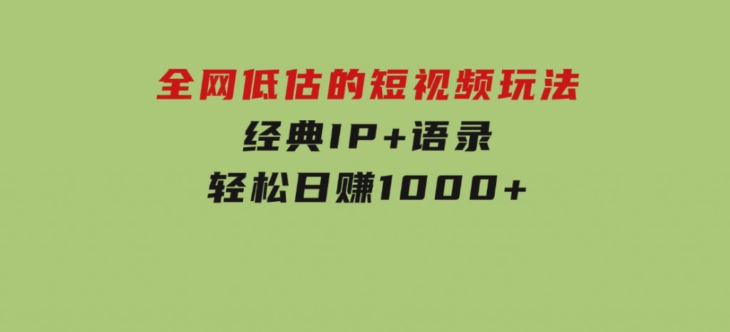 全网低估的短视频玩法，经典IP+语录，轻松日赚1000+-黑马创业网