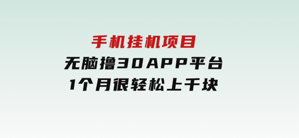 手机挂机项目+零撸30个APP平台广告金币，一个月很轻松大几千-黑马创业网