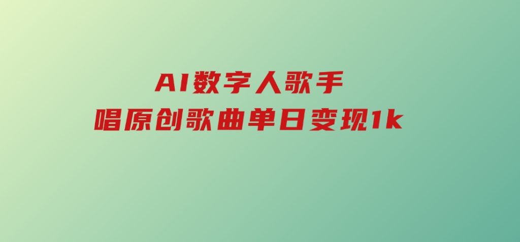 AI数字人歌手，唱原创歌曲，单日变现1k-黑马创业网