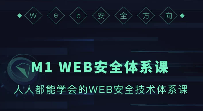 WEB安全体系课-黑马创业网
