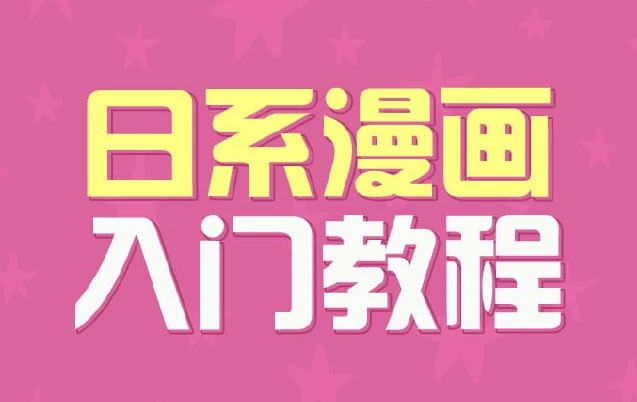 日系漫画入门教程-黑马创业网