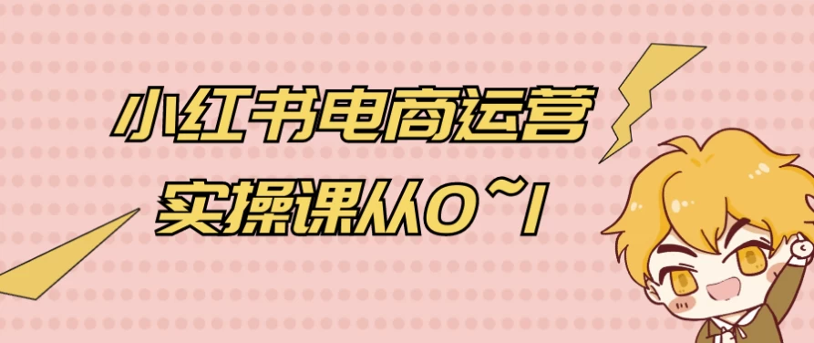 小红书电商运营实操课从0~1-黑马创业网