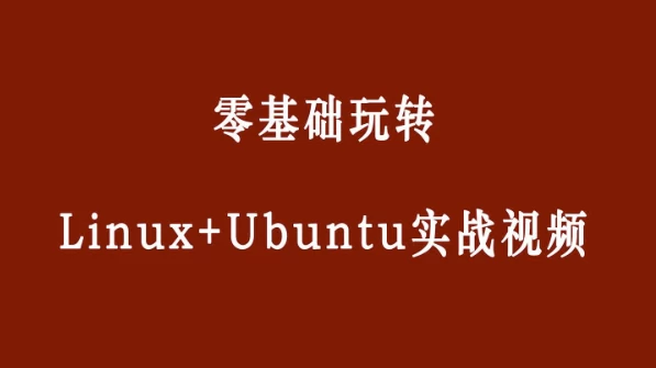 零基础玩转Linux+Ubuntu-黑马创业网