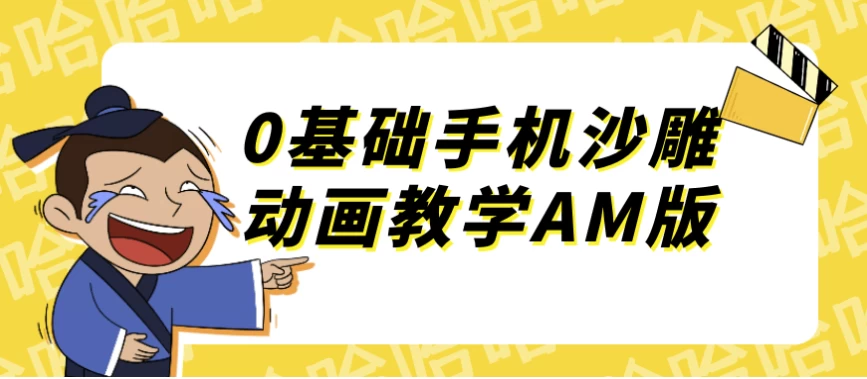 0基础手机沙雕动画教学AM版-黑马创业网