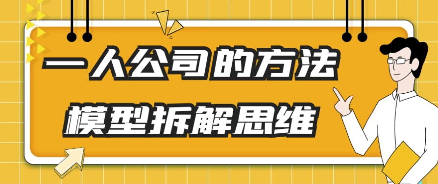 一人公司的方法模型拆解思维-黑马创业网