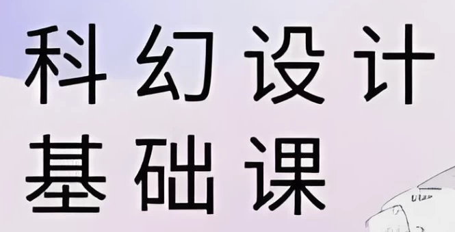 饺子科幻设计基础课-黑马创业网