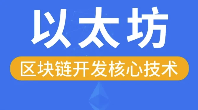区块链以太坊核心技术–带源码课件-黑马创业网
