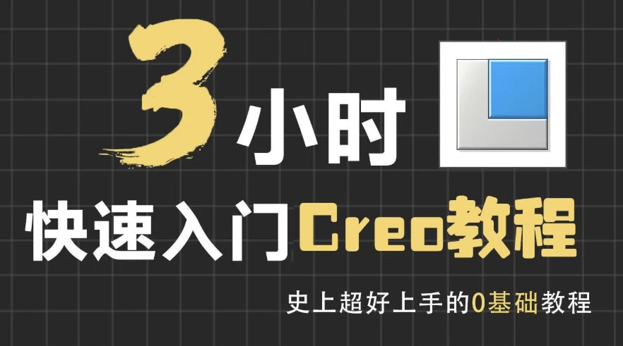 3小时快速入门Creo教程-黑马创业网