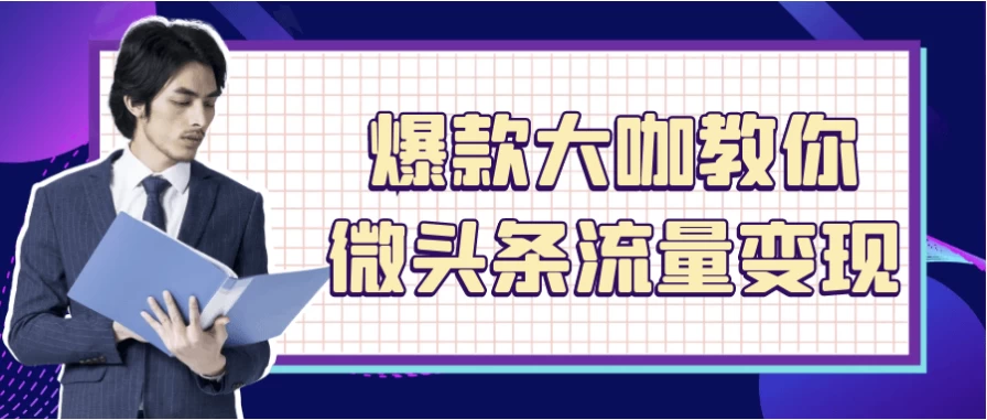 爆款大咖教你微头条流量变现-黑马创业网
