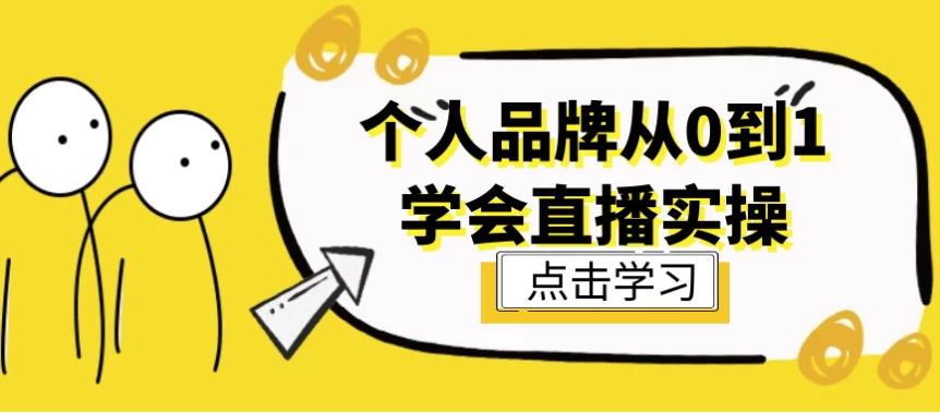 个人品牌从0到1学会直播实操-黑马创业网