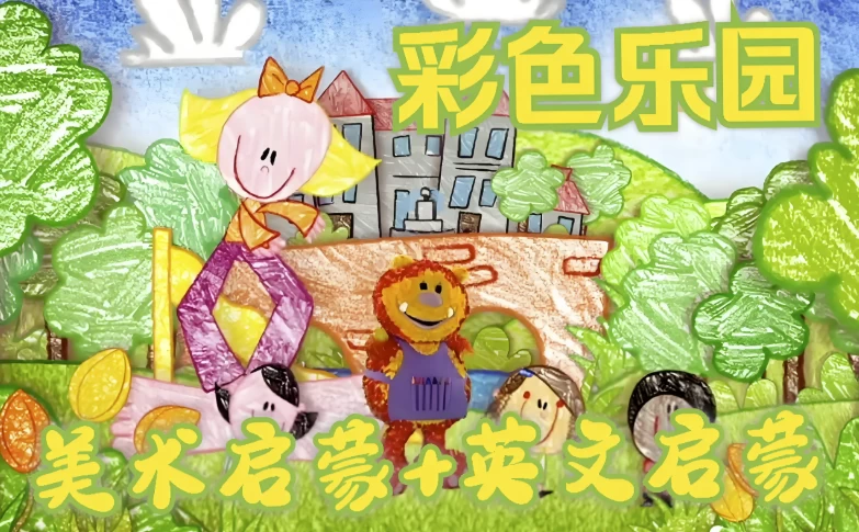 BBC绘画启蒙英语动画片《彩色乐园/涂鸦宝宝GetSquiggling(1-3季)》-黑马创业网