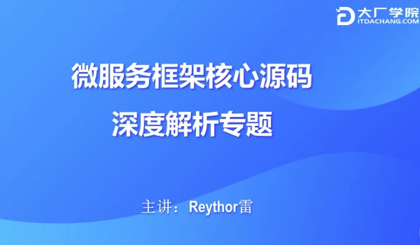 微服务框架核心源码深度解析-黑马创业网