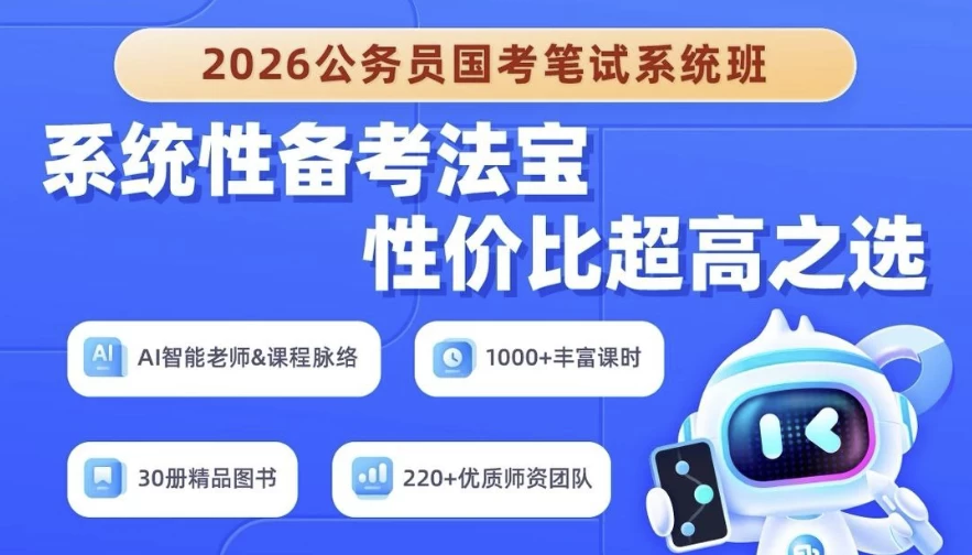 2026年公务员国考笔试系统班-黑马创业网